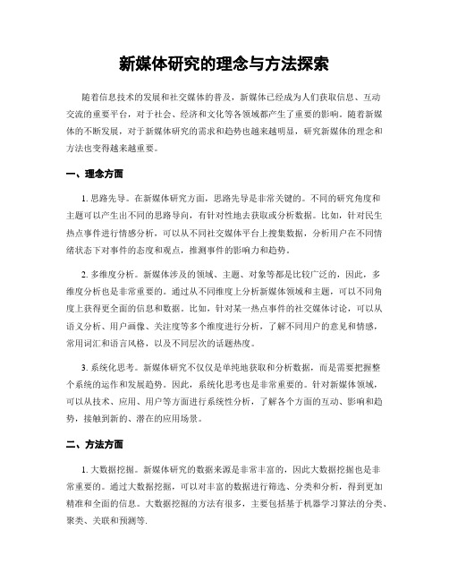 新媒体研究的理念与方法探索