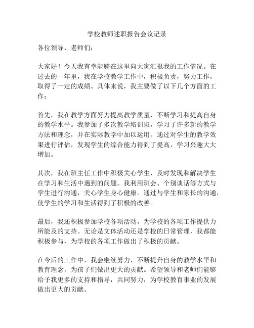 学校教师述职报告会议记录