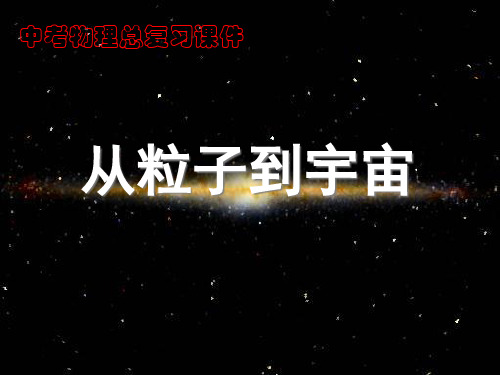 初中物理  从粒子到宇宙中考复习 苏科版优秀课件