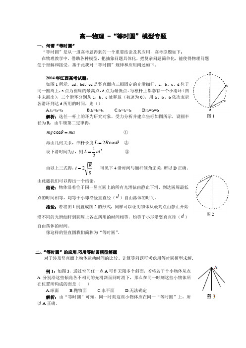 高一物理-等时圆专题