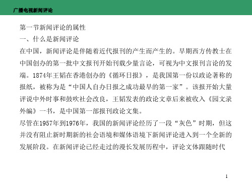 广播电视新闻评论全书课件完整版ppt全套教学教程最全电子教案电子讲义