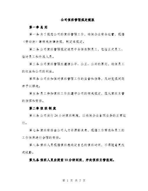 公司值班管理规定模版(三篇)