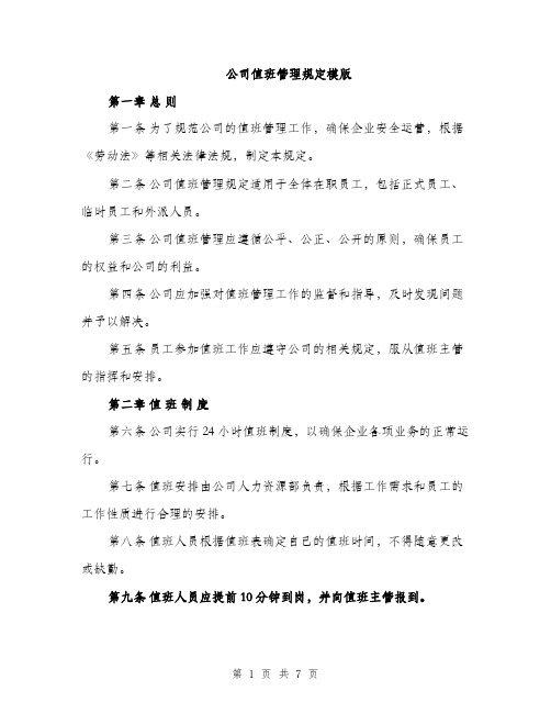 公司值班管理规定模版（三篇）