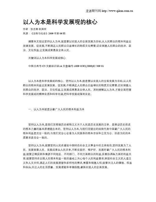 以人为本是科学发展观的核心