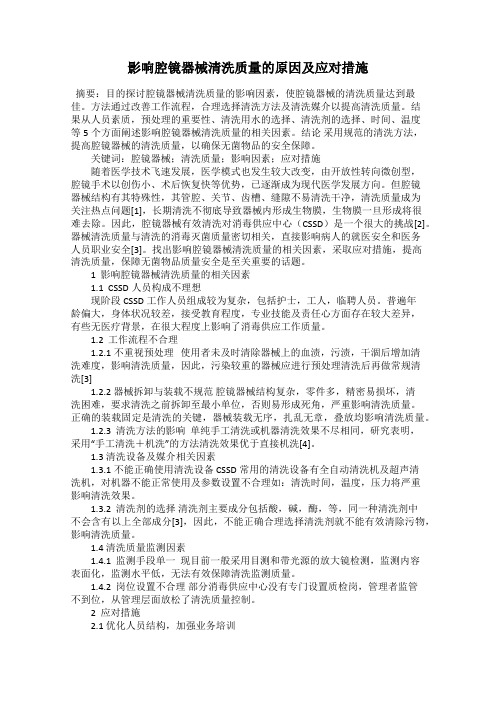 影响腔镜器械清洗质量的原因及应对措施