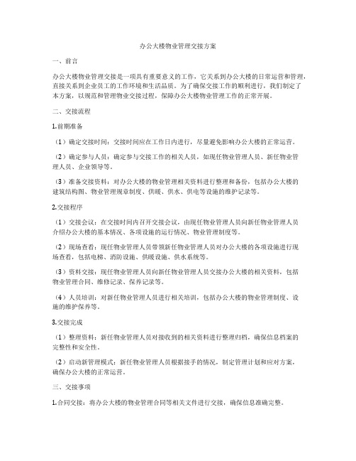 办公大楼物业管理交接方案