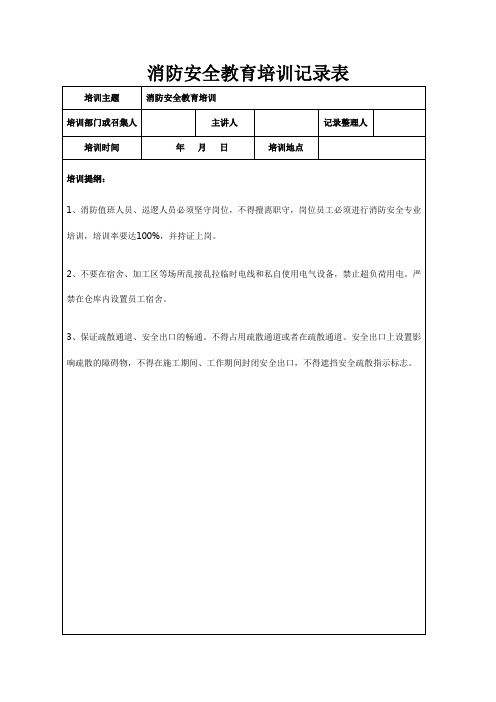 消防安全教育培训记录表