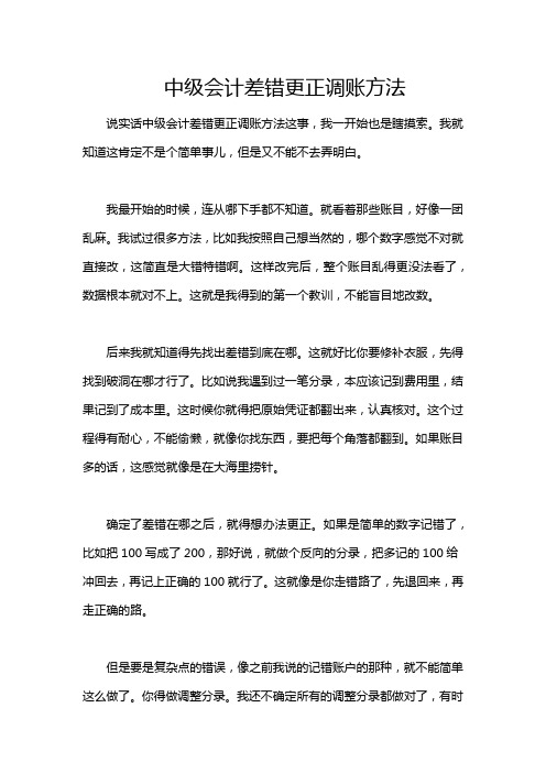 中级会计差错更正调账方法