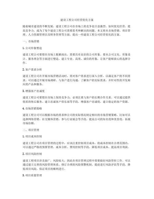 建设工程公司经营优化方案