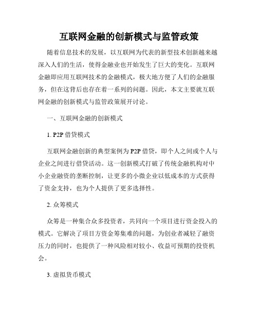 互联网金融的创新模式与监管政策