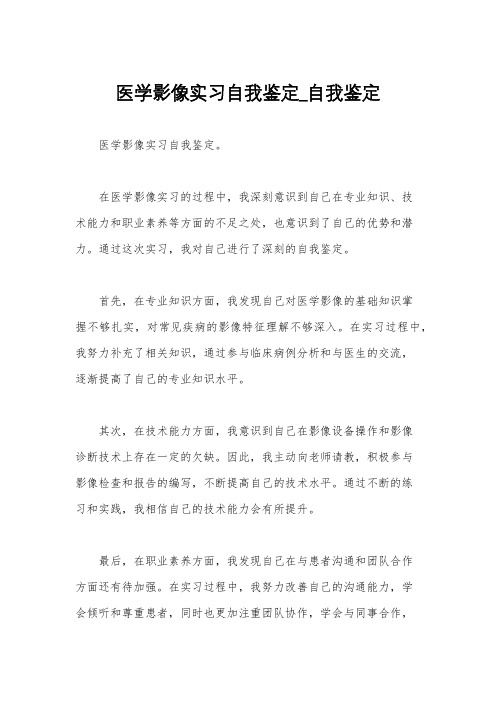 医学影像实习自我鉴定_自我鉴定