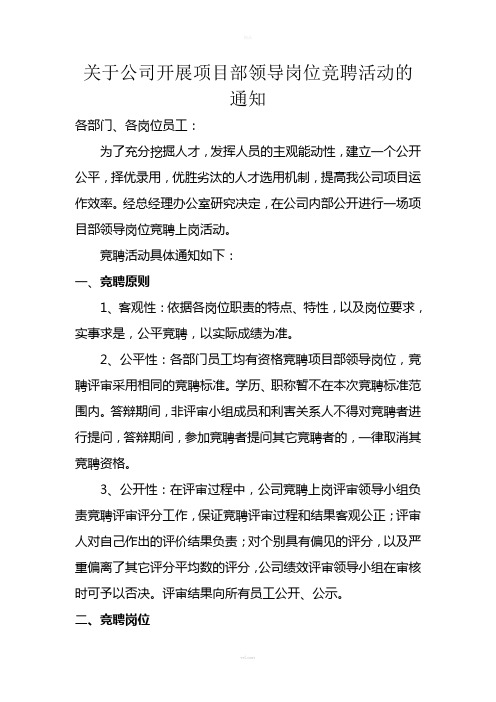 关于公司开展项目部领导岗位竞聘活动的通知及自荐表