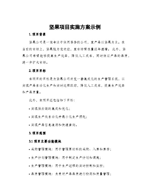 坚果项目实施方案示例