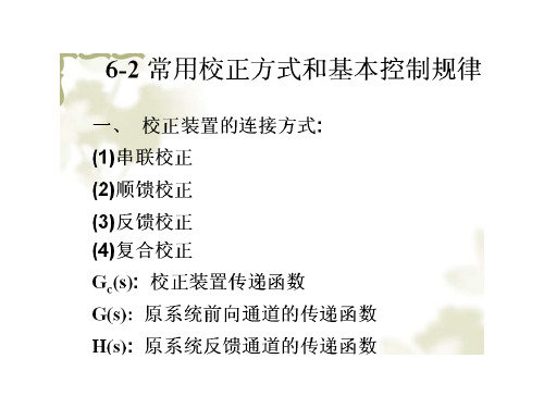 自动控制原理--常用校正方式及基本控制规律