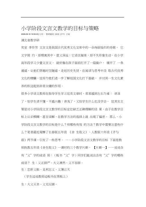 小学阶段文言文教学的目标与策略