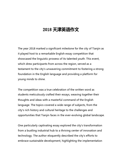 2018天津英语作文