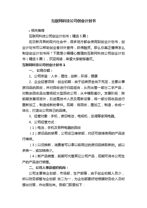 互联网科技公司创业计划书