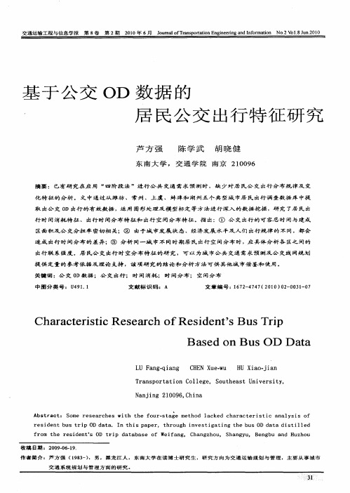 基于公交OD数据的居民公交出行特征研究