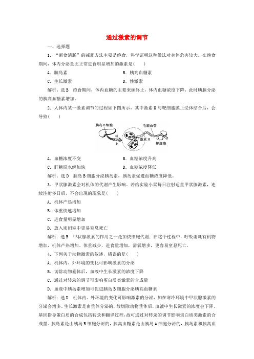 2020版高考生物一轮复习课时跟踪检测二十九通过激素的调节含解析