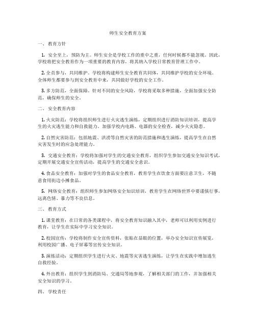 师生安全教育方案