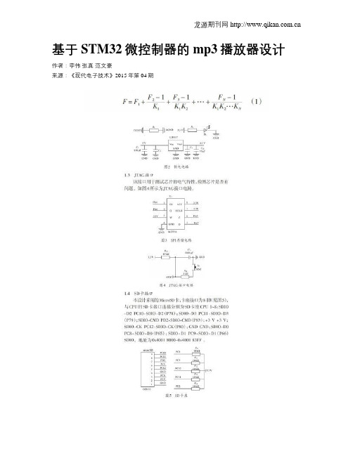 基于STM32微控制器的mp3播放器设计