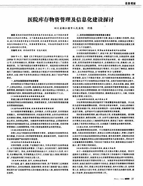 医院库存物资管理及信息化建设探讨