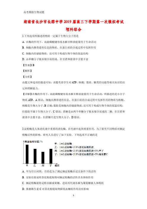 湖南省长沙市长郡中学2019届高三下学期第一次模拟(一模)考试理科综合生物试题(答案+解析)