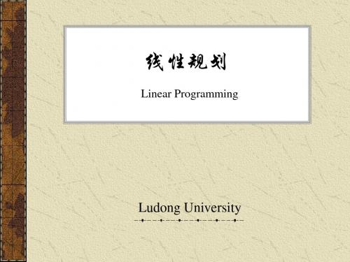 整数线性规划IntegerLinearProgramming