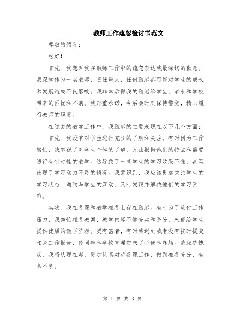 教师工作疏忽检讨书范文