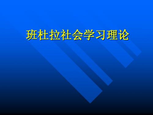 班杜拉的社会学习理论0