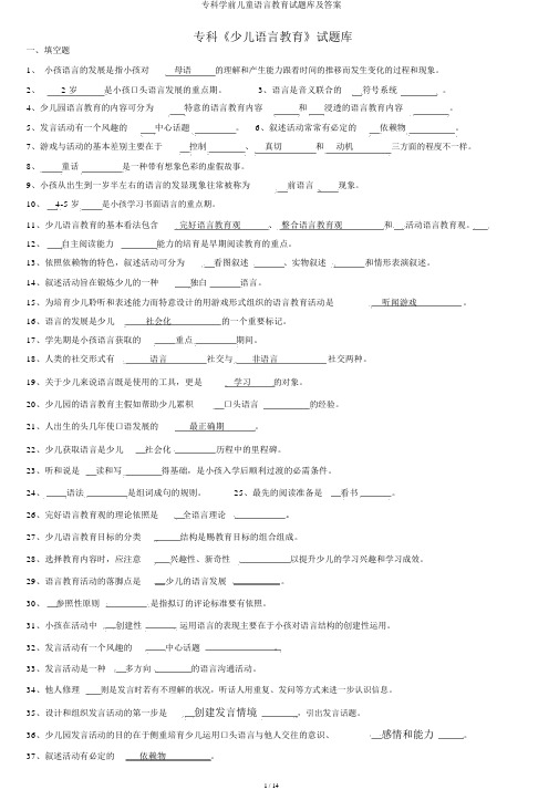 专科学前儿童语言教育试题库及答案