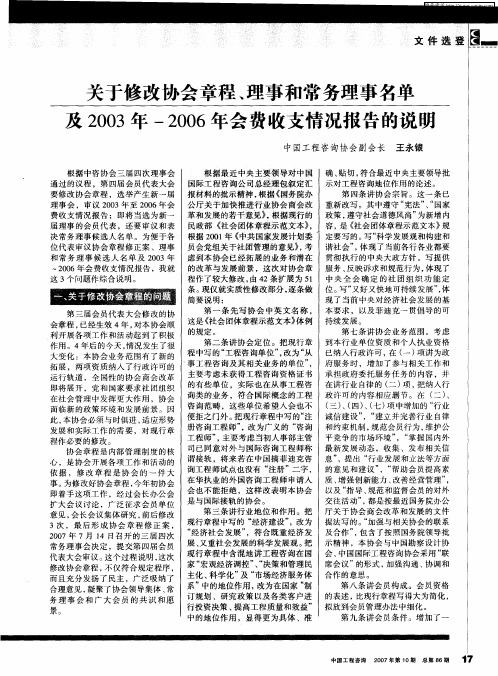 关于修改协会章程、理事和常务理事名单及2003年-2006年会费收支情况报告的说明