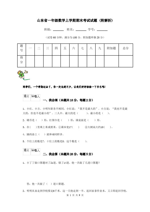 山东省一年级数学上学期期末考试试题 (附解析)