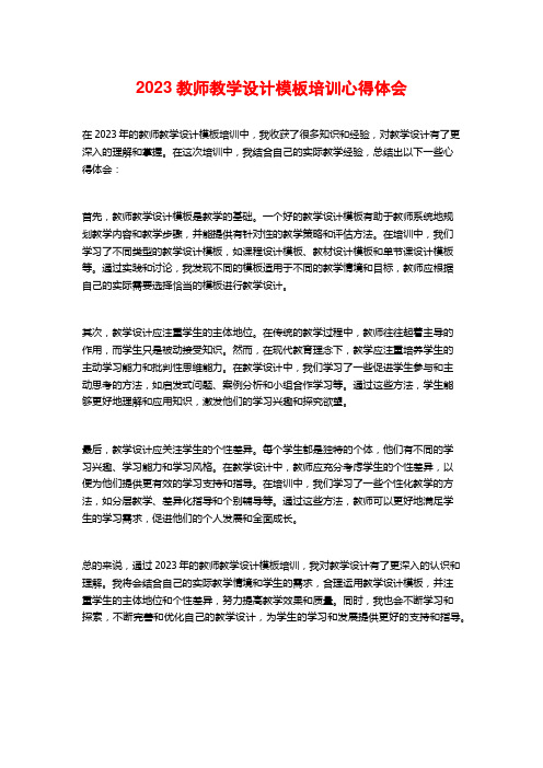 2023教师教学设计模板培训心得体会