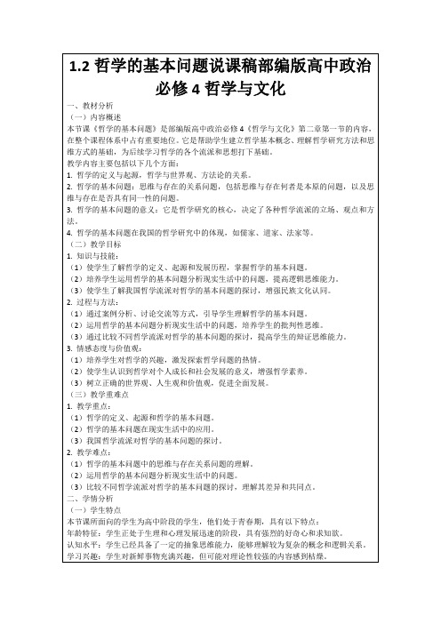 1.2哲学的基本问题说课稿部编版高中政治必修4哲学与文化