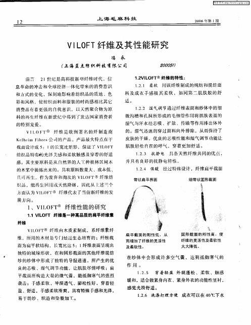 VILOFT纤维及其性能研究