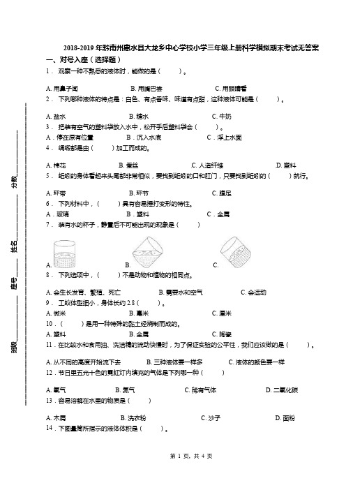 2018-2019年黔南州惠水县大龙乡中心学校小学三年级上册科学模拟期末考试无答案