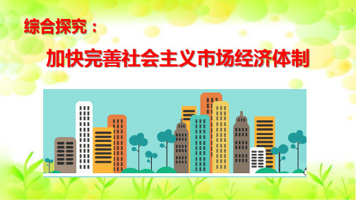 统编版高中政治新教材必修二第1单元《综合探究 加快完善社会主义市场经济体制》教学课件