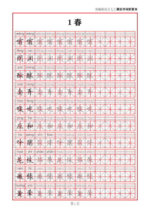 部编版语文七年级上册课后字词积累本