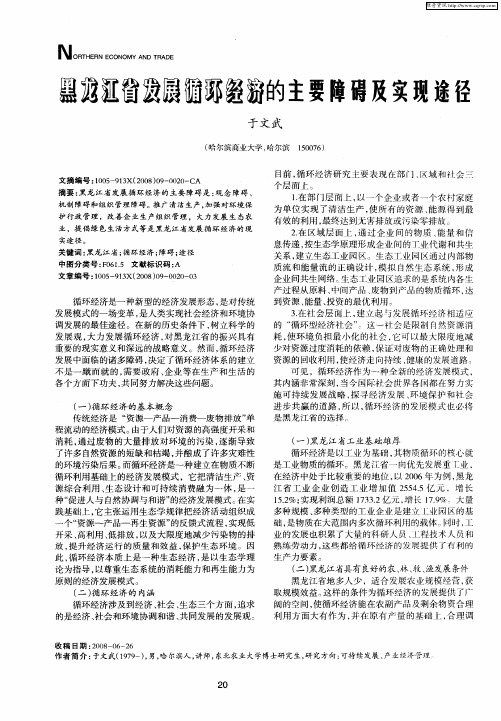 黑龙江省发展循环经济的主要障碍及实现途径