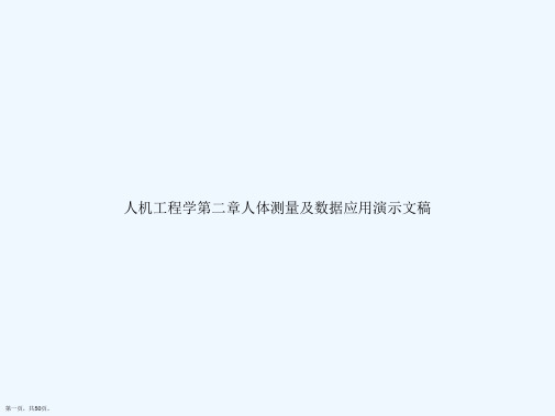 人机工程学第二章人体测量及数据应用演示文稿