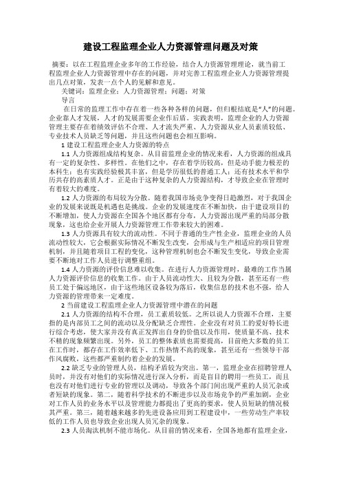 建设工程监理企业人力资源管理问题及对策