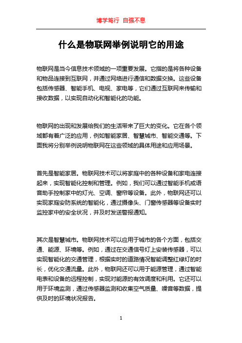 什么是物联网举例说明它的用途