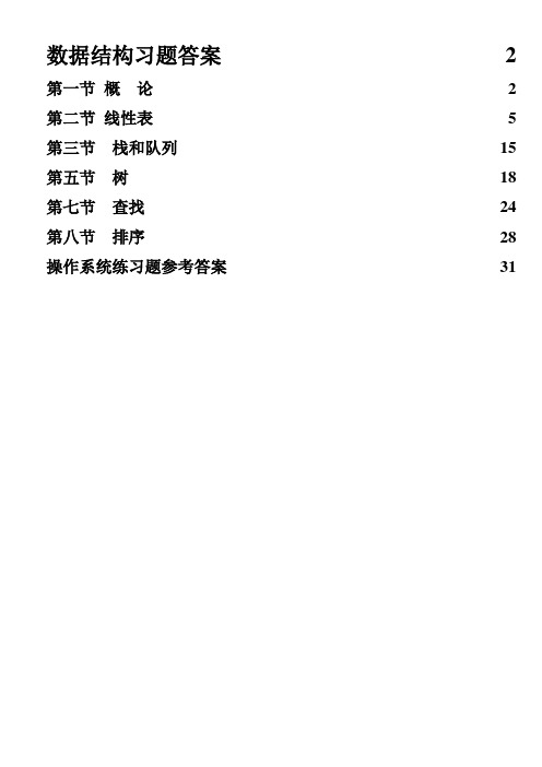 计算机软件技术基础所有题目答案自学.doc