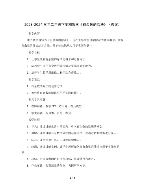 2023-2024学年二年级下学期数学《有余数的除法》(教案)