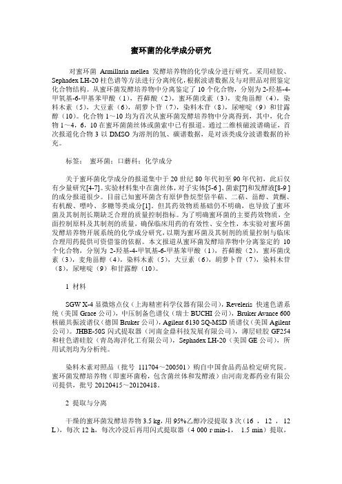 蜜环菌的化学成分研究