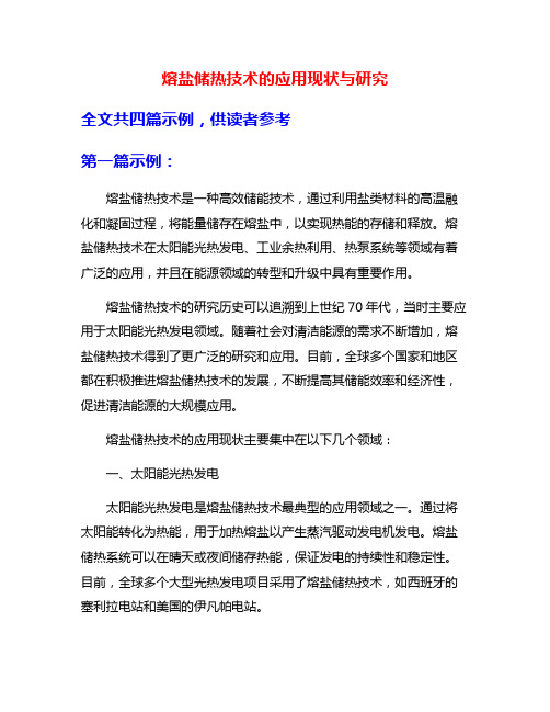 熔盐储热技术的应用现状与研究