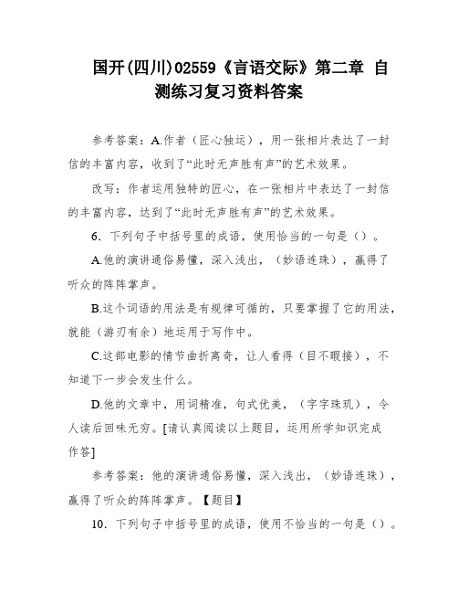 国开(四川)02559《言语交际》第二章 自测练习复习资料答案