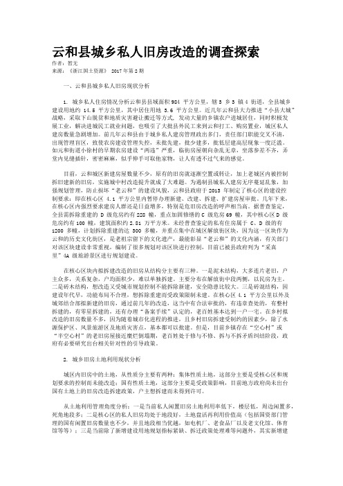 云和县城乡私人旧房改造的调查探索