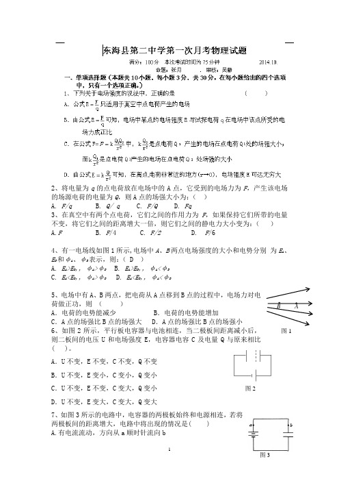 2014-2015学年高二上学期第一次月考物理试题